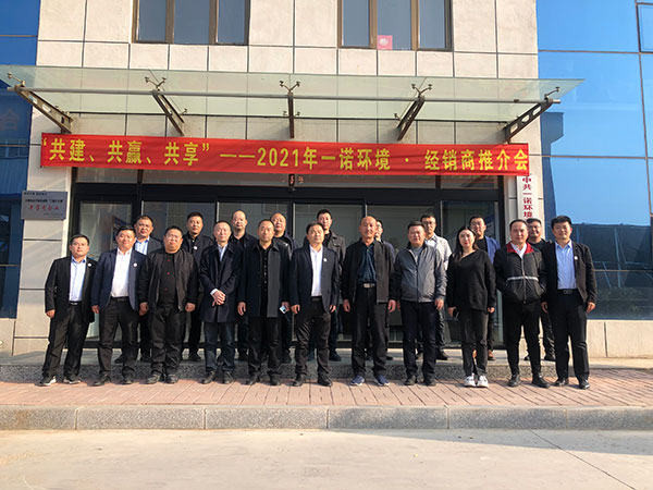 共建、共贏、共享丨2021年一諾環(huán)境·首屆經(jīng)銷商推介會勝利召開