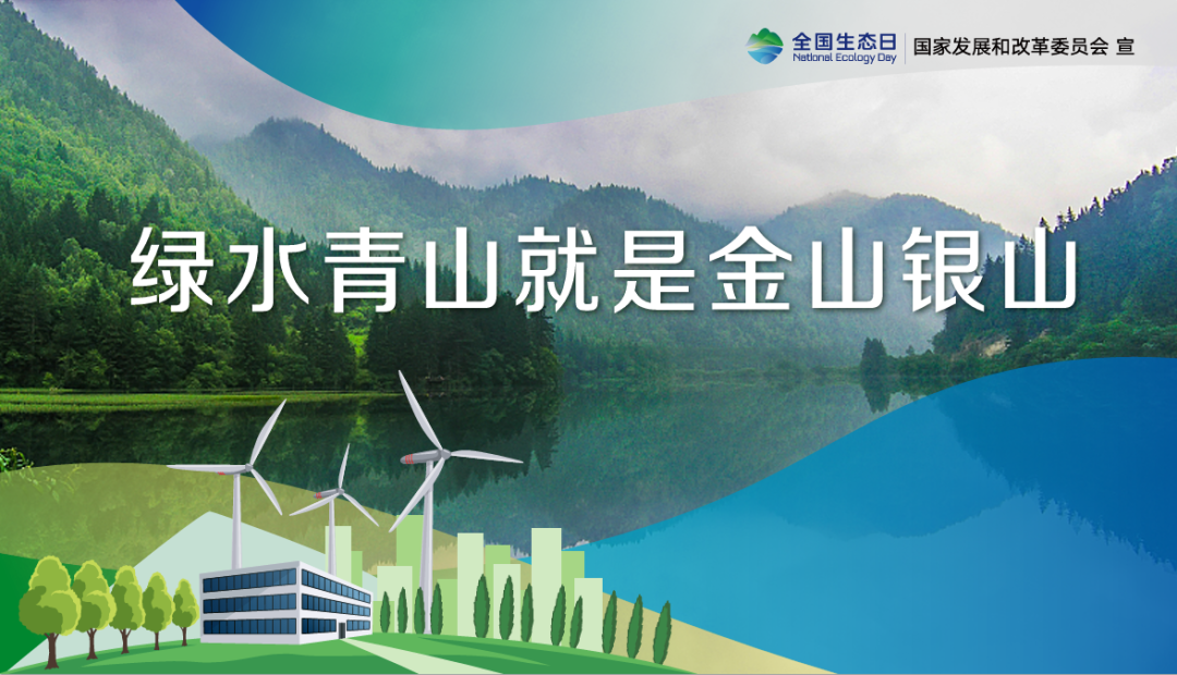 首個(gè)全國生態(tài)日，這些你應(yīng)該知道
