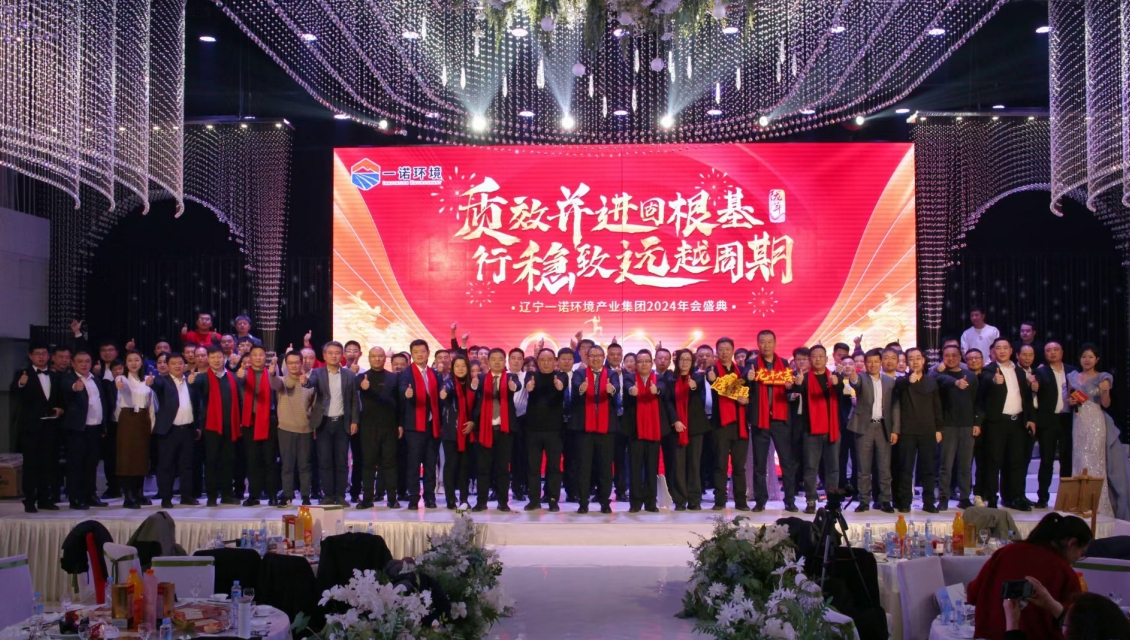 一諾環(huán)境“質(zhì)效并進(jìn)固根基，行穩(wěn)致遠(yuǎn)越周期”主題年度盛典圓滿舉辦