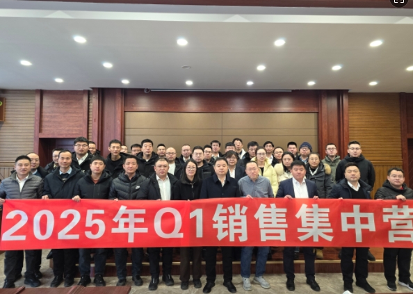 融合 、提升、創(chuàng)新、求變-2025年Q1銷(xiāo)售集中營(yíng)圓滿(mǎn)落幕